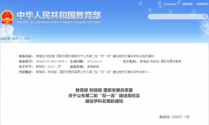 重磅：第二轮“双一流”高校及学科建设名单及给予公开警示（含撤销）的首轮建设学科名单公布